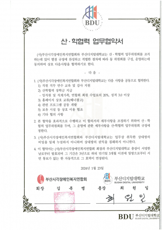 부산디지털대학교와의 산학협력 업무협약 체결